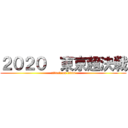 ２０２０  東京超決戦 (attack on titan)