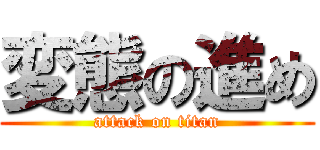 変態の進め (attack on titan)