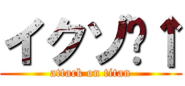 イクゾ〜↑ (attack on titan)