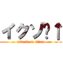 イクゾ〜↑ (attack on titan)