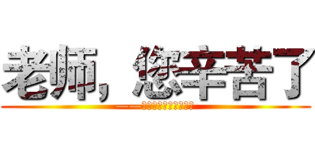 老师，您辛苦了 (——庆祝第三十一个教师节)