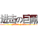 进击の巨屌 (FUCK YOU)