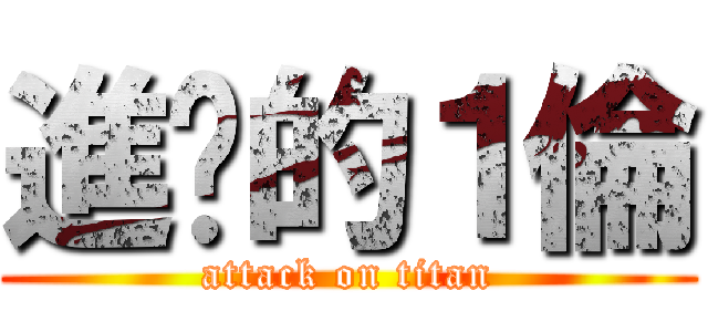 進擊的１倫 (attack on titan)