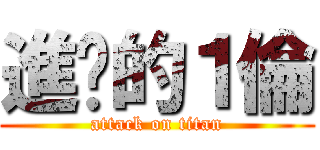 進擊的１倫 (attack on titan)