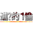 進擊的１倫 (attack on titan)