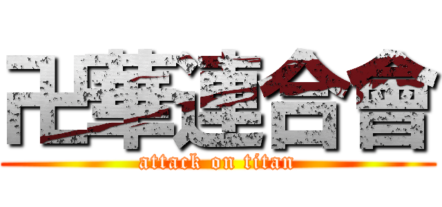 卍華連合會 (attack on titan)