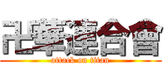 卍華連合會 (attack on titan)