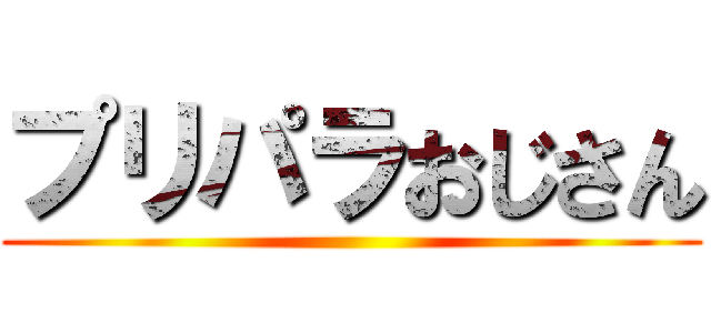 プリパラおじさん ()