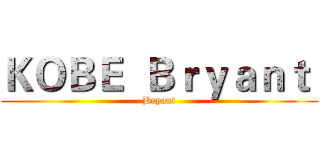 ＫＯＢＥ  Ｂｒｙａｎｔ  (Bryant)