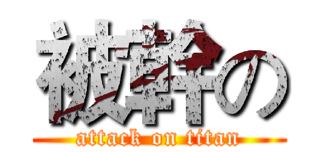 被幹の (attack on titan)