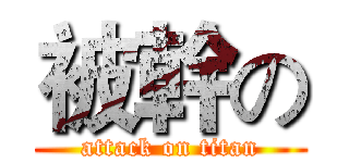 被幹の (attack on titan)