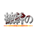 被幹の (attack on titan)
