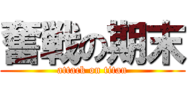 奮戦の期末 (attack on titan)