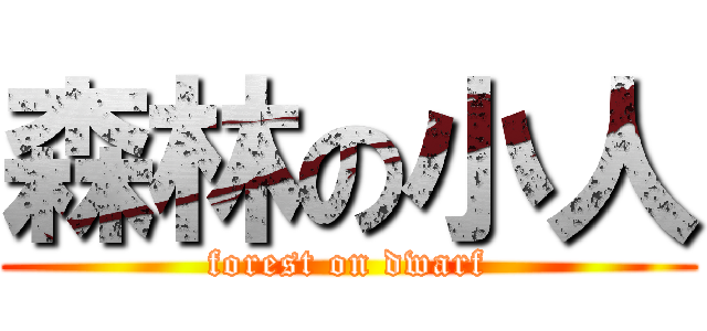 森林の小人 (forest on dwarf)