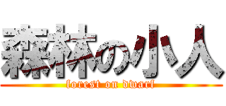 森林の小人 (forest on dwarf)