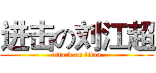 进击の刘江超 (attack on titan)