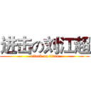 进击の刘江超 (attack on titan)