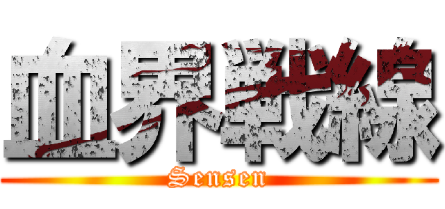 血界戦線 (Sensen)