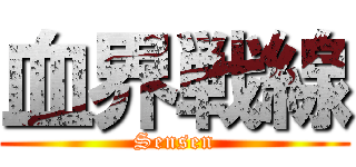 血界戦線 (Sensen)
