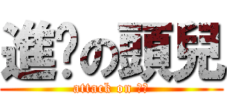 進擊の頭兒 (attack on 周麟)
