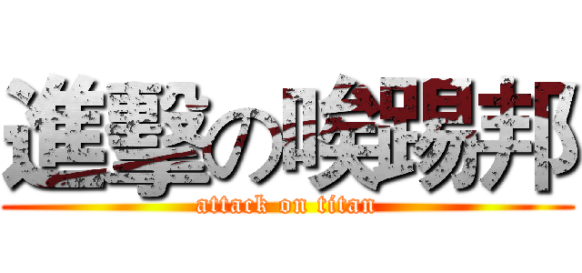 進擊の唉踢邦 (attack on titan)