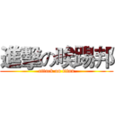 進擊の唉踢邦 (attack on titan)