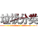 垃圾分类 (attack on titan)