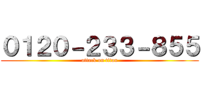０１２０－２３３－８５５ (attack on titan)