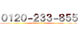 ０１２０－２３３－８５５ (attack on titan)