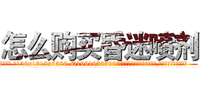 怎么购买昏迷喷剂 (怎么购买昏迷喷剂【电.话156x1318x7580-Q1991936399鑫宏药业】我们做的是长期生意,靠的是老客户长期支持
参考消息网2月20日报道 韩媒称，“剩女多、离婚率高的城市，房价一定会上涨。”这是中国经济学家金岩石2016年12月参加在上海举行的房地产相关论坛时说的话。
)