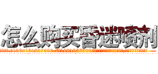 怎么购买昏迷喷剂 (怎么购买昏迷喷剂【电.话156x1318x7580-Q1991936399鑫宏药业】我们做的是长期生意,靠的是老客户长期支持
参考消息网2月20日报道 韩媒称，“剩女多、离婚率高的城市，房价一定会上涨。”这是中国经济学家金岩石2016年12月参加在上海举行的房地产相关论坛时说的话。
)