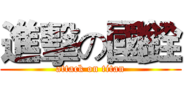 進擊の國銓 (attack on titan)