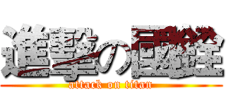 進擊の國銓 (attack on titan)