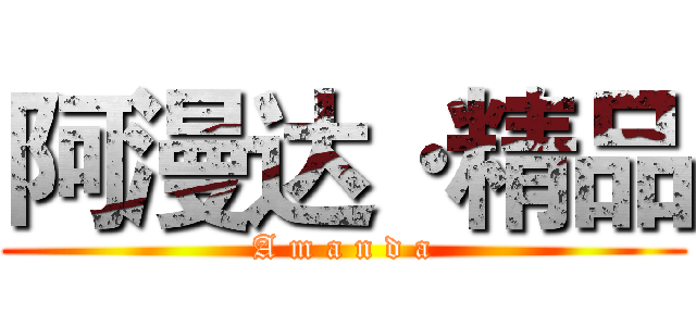 阿漫达·精品 (A m a n d a)