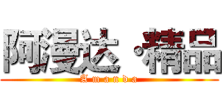 阿漫达·精品 (A m a n d a)