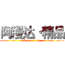 阿漫达·精品 (A m a n d a)