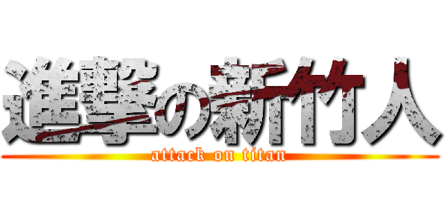 進撃の新竹人 (attack on titan)