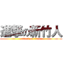 進撃の新竹人 (attack on titan)
