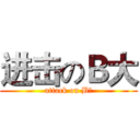 进击のＢ大 (attack on B大)