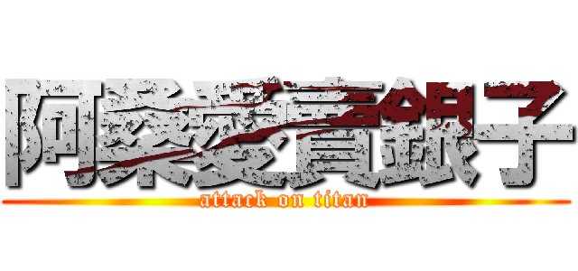 阿桑愛賣銀子 (attack on titan)