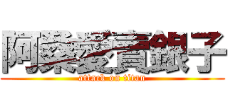 阿桑愛賣銀子 (attack on titan)