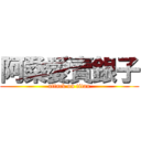 阿桑愛賣銀子 (attack on titan)