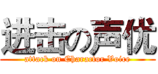 进击の声优 (attack on Charactor Voice)