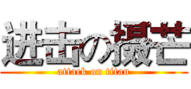 进击の摄芒 (attack on titan)