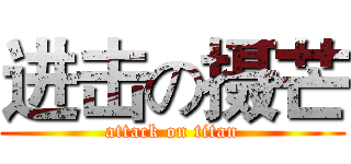 进击の摄芒 (attack on titan)