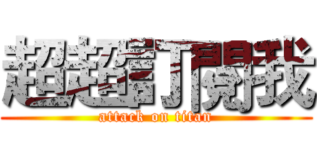 超超訂閱我 (attack on titan)