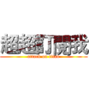 超超訂閱我 (attack on titan)
