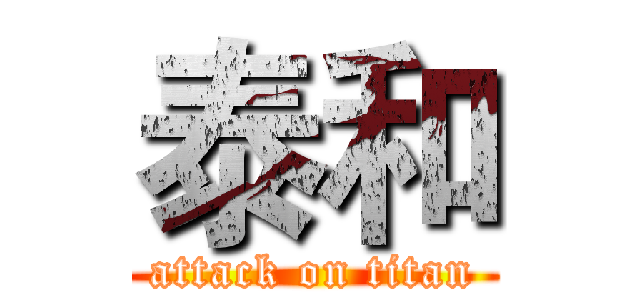 泰和 (attack on titan)