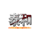 泰和 (attack on titan)