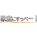 家宝にすっぺー！ ( Be the family treasure)